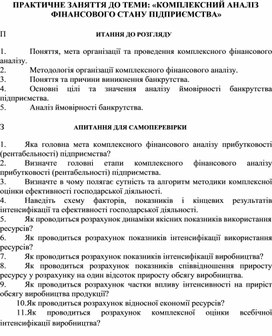 Обложка для материала ПРАКТИЧНЕ ЗАНЯТТЯ ДО ТЕМИ: «КОМПЛЕКСНИЙ АНАЛІЗ ФІНАНСОВОГО СТАНУ ПІДПРИЄМСТВА»