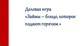 Интерактивная игра по финансовой грамотности