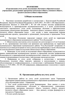ПОЛОЖЕНИЕ   об организации учета детей, подлежащих обучению в образовательных учреждениях, реализующих программы начального общего, основного общего , среднего (полного) общего образования