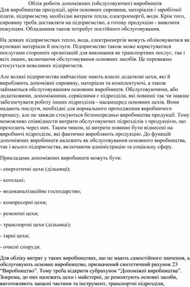 Обложка для материала Облік роботи допоміжних (обслуговуючих) виробництв