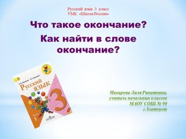 Что такое окончание? Как найти в слове окончание?