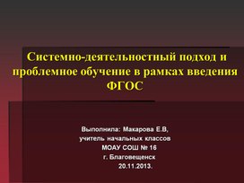 Презентация Системно-деятельностный подход и проблемное обучение