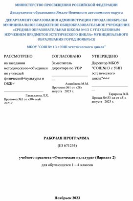 РАБОЧАЯ ПРОГРАММА (ID 671254)  учебного предмета «Физическая культура» (Вариант 2) для обучающихся 1 – 4 классов