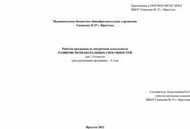 Рабочая программа по внеурочной деятельности для 1-4 классов "Развитие познавательных способностей"