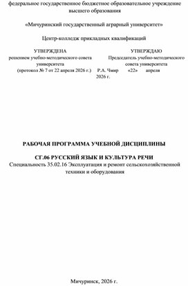 Обложка для материала Программа для специальности Эксплуатация и ремонт с/х техники и оборудования Русский язык и культура речи