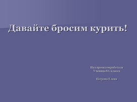 Презентация к проекту "Влияние курения на организм человека"