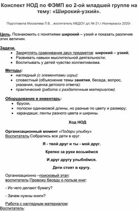 Конспект НОД по ФЭМП во 2-ой младшей группе на тему:."Широкий-узкий".