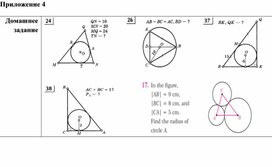 Обложка для материала Математика_7класс_Вписанная и описанная окружности_дополнительный материал 4