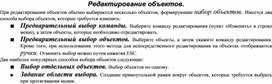 Обложка для материала Редактирование объектов.
