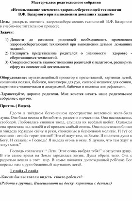 Мастер-класс родительского собрания "Здоровьесберегающие технологии при выполнении домашних заданий"