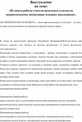 Обложка для материала Опыт работы по теме"Патриотическое воспитание младших школьников"