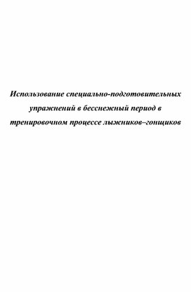 Использование специально-подготовительных упражнений в бесснежный период в тренировочном процессе лыжников–гонщиков