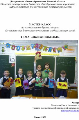 Обложка для материала МАСТЕР-КЛАСС  по изготовлению букета гвоздик   обучающимися 3-его класса отделения слабослышащих детей  ТЕМА: «Цветок ПОБЕДЫ!»