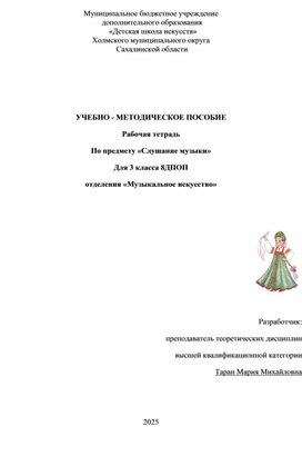Обложка для материала Учебно-методическое пособие. Рабочая тетрадь по предмету Слушание музыки в 3 классе по 8 ДПОП в ДШИ