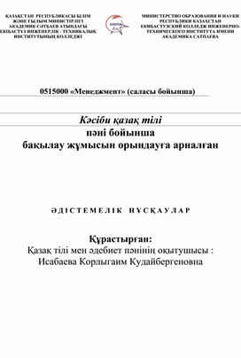 Методические указания по специальности «Менеджмент» . Дисциплина "Профессиональный казахский язык".