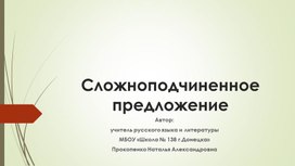 Презентация к теме "Сложноподчиненное предложение"