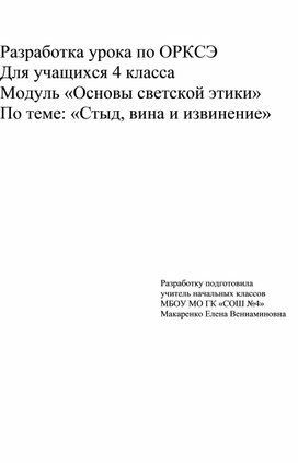 Конспект урока по теме"Стыд, вина и извинение", ОРКСЭ, модуль "Основы светской этики"