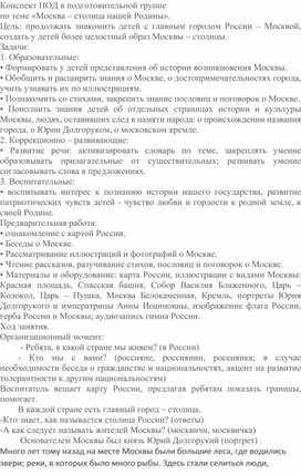 Обложка для материала Конспект НОД в подготовительной группе по теме «Москва – столица нашей Родины».