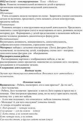 Обложка для материала Консспект НОД по лего конструированию "Мебель"