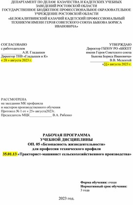 РАБОЧАЯ ПРОГРАММА  УЧЕБНОЙ ДИСЦИПЛИНЫ  ОП. 05 «Безопасность жизнедеятельности» для профессии технического профиля  35.01.13 «Тракторист-машинист сельскохозяйственного производства»