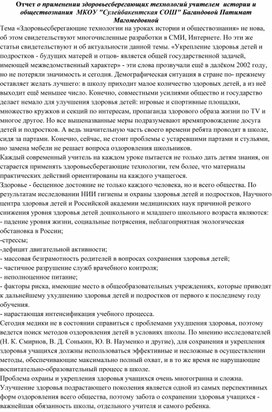 Обложка для материала Отчет о применении здоровьесберегающих технологий учителем  истории и обществознания