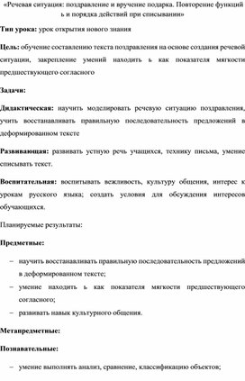 «Речевая ситуация: поздравление и вручение подарка. Повторение функций ь и порядка действий при списывании»