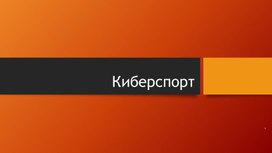 Обложка для материала Киберспорт