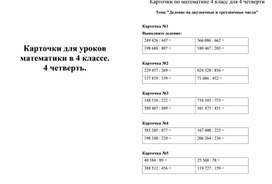 Карточки для уроков математики в 4 классе (4 четверть))