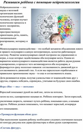 Консультация для родителей: "Развиваем ребёнка с помощью нейропсихологии"