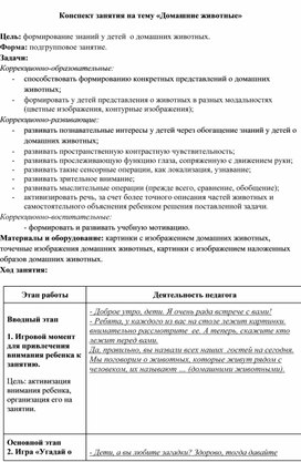 Конспект занятия на тему: "Домашние животные"