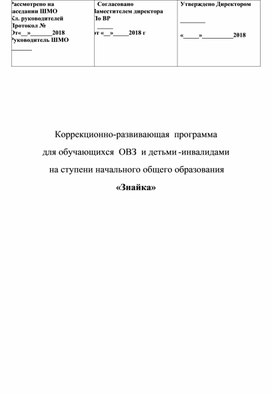 Коррекционно-развивающая  программа для обучающихся  ОВЗ  и детьми -инвалидами на ступени начального общего образования «Знайка»