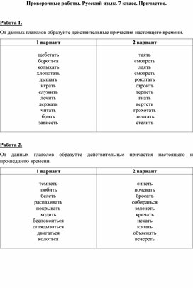 Проверочные работы по русскому языку. 7 класс. Причастие.