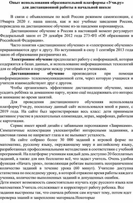 Обложка для материала "Опыт использования образовательной платформы "Учи.ру" для дистанционной работы в начальной школе"