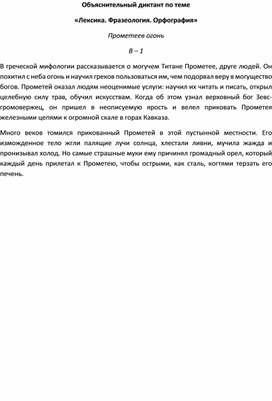 Обложка для материала Объяснительный диктант по теме  «Лексика. Фразеология. Орфография» Прометеев огонь В – 1