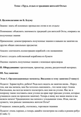 Конспект занятия по теме:  «Труд, отдых и традиции жителей Охты»