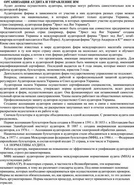 Обложка для материала ОРГАНИЗАЦИЯ АУДИТА И УПРАВЛЕНИЕ ИМ