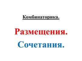 Обложка для материала Комбинаторика. Резмещения.