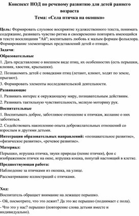 Конспект НОД по речевому развитию для детей раннего возраста Тема: «Села птичка на окошко»