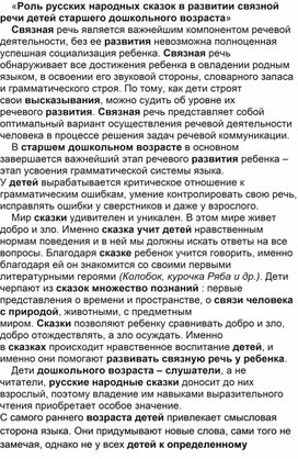 «Роль русских народных сказок в развитии связной речи детей старшего дошкольного возраста