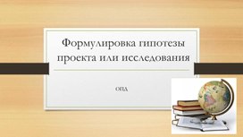 Практическое пособие "Правила  составления гипотезы проекта"