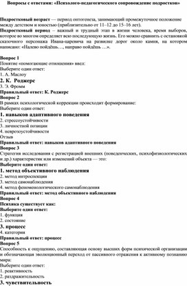 Тест: «Психолого-педагогического сопровождение подростков»