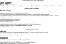 Технологическая карта к уроку математики в 1 классе по теме "Таблица сложения"