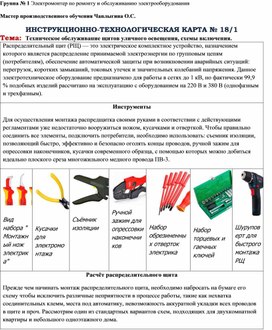 Обложка для материала Информационно-технологическая карта "Техническое обслуживание щитов уличного освещения, схемы включения"