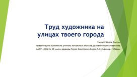 Презентация по Изобразительному искусству в 3 классе по теме "Труд художника на улицах твоего города"