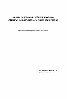 Рабочая программа учебного предмета «Музыка» для начального общего образования