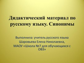 Обложка для материала Дидактический материал по русскому языку по теме: "Синонимы"(презентация)