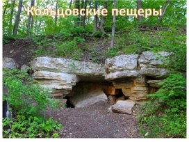 Автономное пребывание человека в природной среде. Кольцовские пещеры.