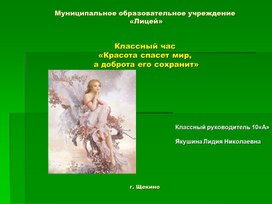 Обложка для материала «Красота спасет мир, а доброта его сохранит»