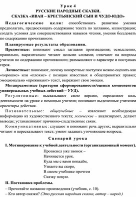 Урок 4 Русские народные сказки. Сказка «Иван – крестьянский сын и чудо-юдо»