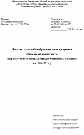 Программа внеурочной деятельности для учащихся начальных классов "Финансовая грамотность"